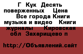 Г. Кук “Десять поверженных“ › Цена ­ 250 - Все города Книги, музыка и видео » Книги, журналы   . Кировская обл.,Захарищево п.